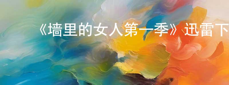﻿《墙里的女人第一季》迅雷下载/在线观看-灵异惊悚-美剧天堂 ﻿陈光彩的blog